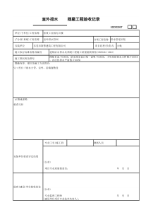 安装隐蔽工程验收记录GD2302007