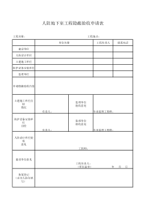 人防地下室工程隐蔽验收申请表