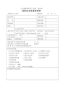 公众聚集场所投入使用、营业前消防安全检查申请表