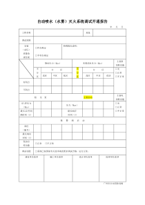 自动喷水（水雾）灭火系统调试开通报告