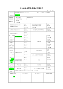 火灾自动报警系统调试开通报告    填写样本