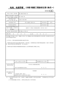 GD3010216(分部)隐蔽工程验收记录(表式一)