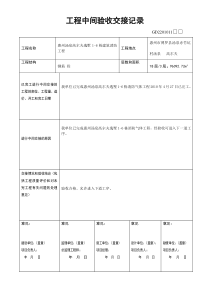 2工程中间验收交接记录