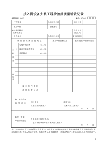 01-03：接入网设备安装工程检验批质量验收记录