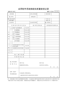 02：应用软件系统检验批质量验收记录