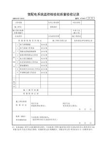 02：变配电系统监控检验批质量验收记录