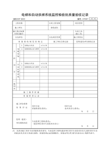 07：电梯和自动扶梯系统监控检验批质量验收记录