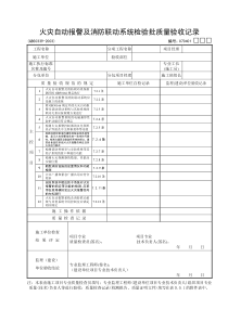 01：火灾自动报警及消防联动系统检验批质量验收记录