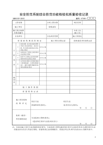 01：安全防范系统综合防范功能检验批质量验收记录