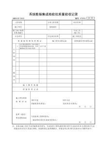 02：系统数据集成检验批质量验收记录