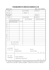 03：系统集成整体协调检验批质量验收记录