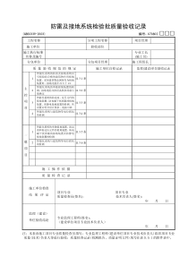 02：防雷及接地系统检验批质量验收记录