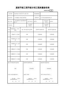 GD23020804屋面节能工程节能分项工程质量验收表