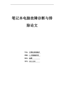 笔记本电脑故障诊断与排除