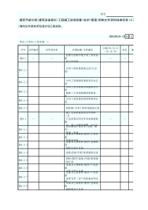 13 建筑节能分部(建筑设备部分)工程竣工验收质量(技术)管理控制文件资料组卷目录(十三) GD31