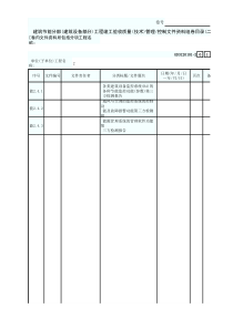 2 建筑节能分部(建筑设备部分)工程竣工验收质量(技术)管理控制文件资料组卷目录(二) GD3120