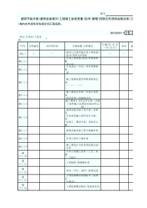 3 建筑节能分部(建筑设备部分)工程竣工验收质量(技术)管理控制文件资料组卷目录(三) GD3120