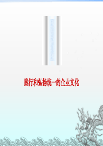 践行和弘扬统一的企业文化123xy