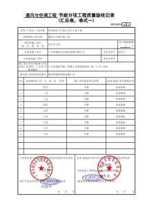 3 节能分项工程质量验收记录(汇总表，表式一) GD3120203