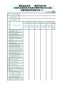 3 空调与采暖系统冷热源及管网节能分项工程质量控制资料核查记录(一) GD3120403-1