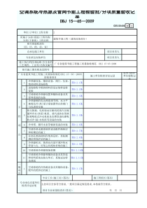 5 空调系统冷热源及管网节能工程检验批分项质量验收记录 GD3120404