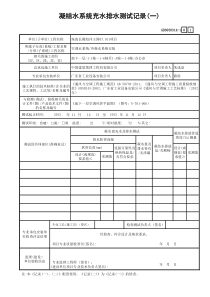 1.凝结水系统充水排水测试记录(一)GD3050314-1