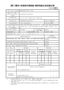 0 阀门(配件)安装前外观检查密封性能水压试验记录GD3010218