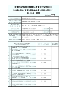 1.防腐与绝热施工检验批质量验收记录（二） GD3050416-1