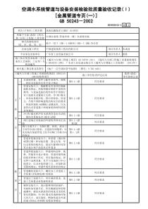 12.空调水系统管道与设备安装检验批质量验收记录（Ⅰ）［金属管道专页（一）～（二）］GD305041