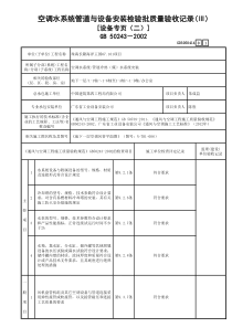 14.空调水系统管道与设备安装检验批质量验收记录（Ⅲ）［设备专页（一）～（二）］GD3050414