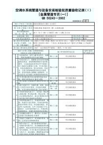 空调水系统管道与设备安装检验批质量验收记录（一） GD3050412-2