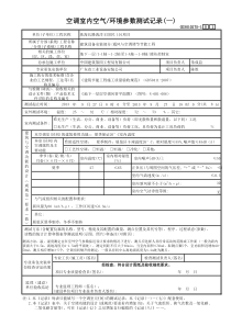 1.空调室内空气环境参数测试记录(一)GD3010275-1