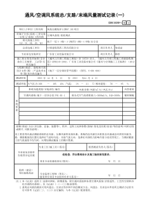 空调风1-通风，空调风系统总，支路，末端风量测试记录(一)GD3010268-1