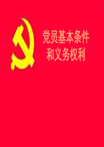 党员基本条件和义务权利