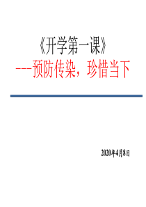 高中生新冠状病毒主题班会(开学第一课使用)