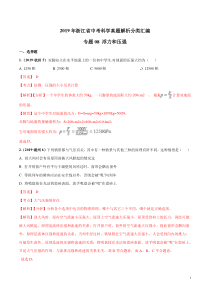 2019年浙江省中考科学真题解析分类汇编专题08-浮力和压强(解析版)