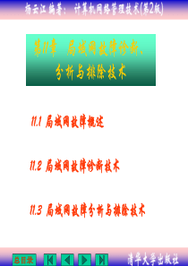 第11章局域网故障诊断、分析与排除技术