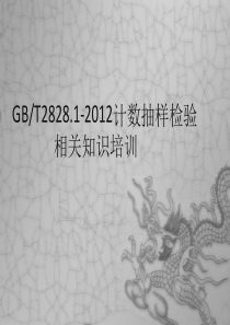 抽样方案GB28281-XXXX培训教材