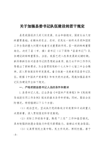 关于加强县委书记队伍建设的若干规定