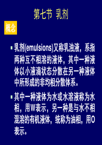 乳剂(emulsions)又称乳浊液