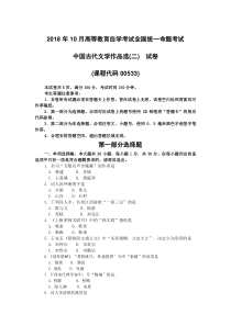 2018年10月自考00533中国古代文学作品选二试题及答案含评分标准