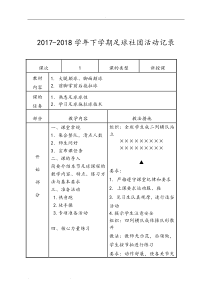 足球兴趣小组活动记录(表)