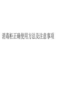 消毒柜正确使用方法及注意事项