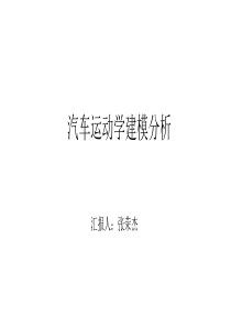 汽车运动学建模