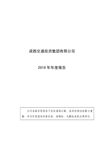 成都交通投资集团有限公司2019年年度报告