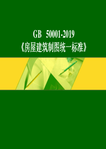 房屋建筑制图统一标准GB50001-2019