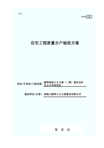 住宅工程质量分户验收方案