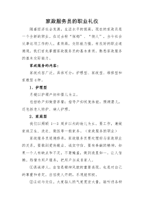 家政服务员的职业礼仪