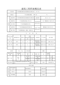 建筑工程档案概况表