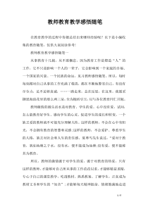 教师教育教学感悟随笔